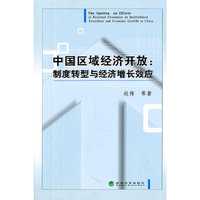 中国区域经济开放-制度转型与经济增长效应