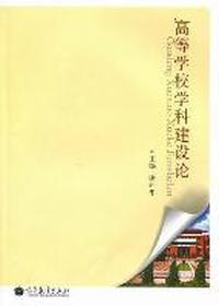高等学校学科建设论