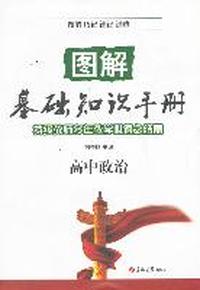 高中政治-图解基础知识手册-特级教师多年教学心得之结晶
