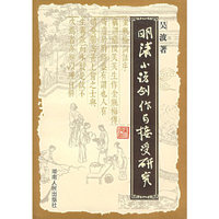 明清小说创作与接受研究