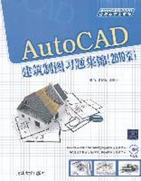 AutoCAD建筑制图习题集锦-(2010版)