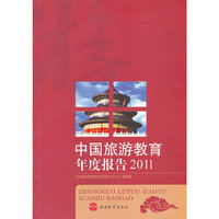 2011-中国旅游教育年度报告