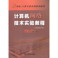计算机网络技术实验教程