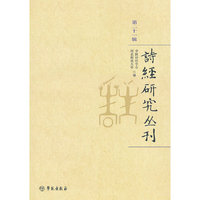 诗经研究丛刊（第21辑）
