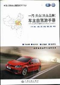 一汽-大众(大众品牌)车主自驾游手册：山西、山东、上海、江苏、安徽、河南、湖北、陕西