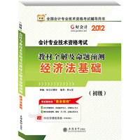 2012全国会计专业技术资格考试辅导用书-教材全解及命题预测-经济法基础（华图好会计）（赠50元学费抵用券）
