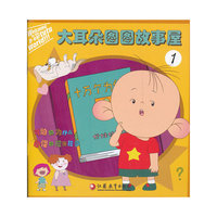 大耳朵图图故事屋-1