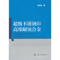 超级不锈钢和高镍耐蚀合金