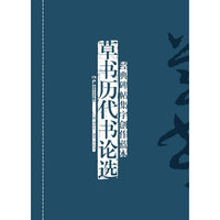 经典碑帖集字创作蓝本第二辑 草书历代书论选