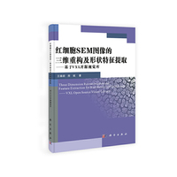 红细胞SEM图像的三维重构及形状特征提取:基于VXL开源视觉库