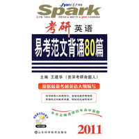 2011年考研英语易考范文背诵80篇——星火考研