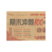 期末冲刺100分语文一年级12秋(语文A版)