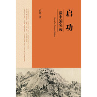 启功谈中国名画