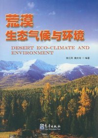 荒漠生态气候与环境