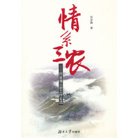 情系三农-符星海三农工作文选