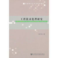 工程技术伦理研究