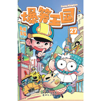 爆笑王国27（独特1+1赠品，套装赠品集齐更好玩）