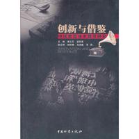 创新与借鉴-中国教育技术路径研究