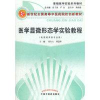 医学显微形态学实验教程