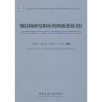 钢结构研究和应用的新进展(II)