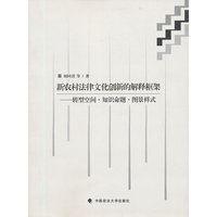 新农村法律文化创新的解释框架——转型空间·知识命题·图景样式