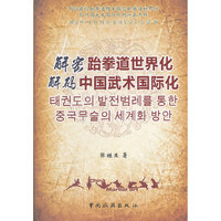 解密跆拳道世界化·解码中国武术国际化