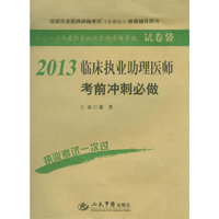 2013临床执业助理医师考前冲刺必做(第四版).国家执业医师资格考试推荐辅导用书
