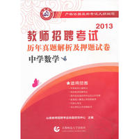 （山香）2013年教师招聘考试-历年真题解析及押题试卷：中学数学