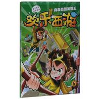 欢乐西游（6）·真真假假美猴王