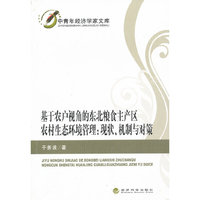 基于农户视角的东北粮食主产区农村生态环境管理：现状、机制与对策