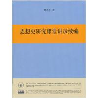 思想史研究课堂讲录续编