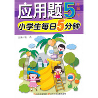 5年级.下-小学生每日5分钟应用题小学生每日5分钟应用题
