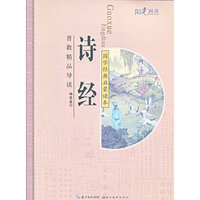 诗经-国学经典启蒙读本
