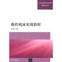数控机床实用教程