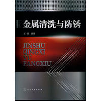 金属清洗与防锈