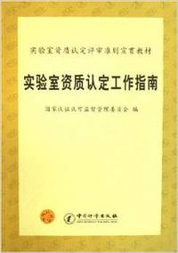 实验室资质认定工作指南