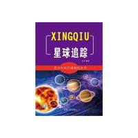 青少年科学博物馆丛书:星球追踪