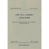CQJTG/T F90-2013-公路工程人工砂混凝土应用技术规程
