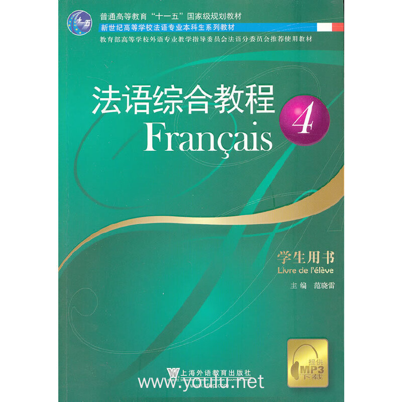 法语专业本科生教材:法语综合教程(4)学生用书