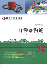 自我与沟通-和谐中华知识文库