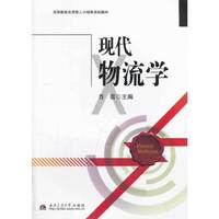 现代物流学