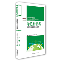 绿色行动者-中国环保组织创业案例
