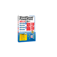 Word/Excel/PowerPoint:2013三合一从新手到高手