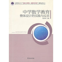 中学数学教育整体设计的实践与反思