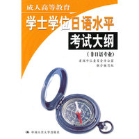 成人高等教育学士学位日语水平考试大纲（非日语专业）