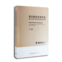 柏拉图的本原学说-基于未成文学说和对话录的研究