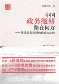 中国政务微博路在何方：宿迁政务微博的探索与实践
