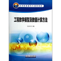工程数学模型及数值计算方法