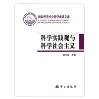 科学实践观与科学社会主义
