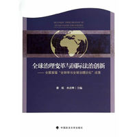 全球治理变革与国际法治创新-全国首届全球学与全球治理论坛成果
